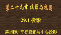 《正投影》PPT课件1-九年级下册数学人教版