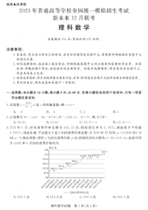 2022-2023学年河南省新未来联盟高三上学期12月联考试题数学理PDF版
