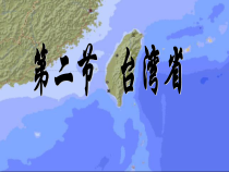 《第二节 台湾省》PPT课件3-中图版地理七年级下册