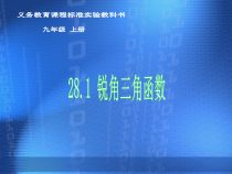 《章前引言及正弦》PPT课件3-九年级下册数学人教版