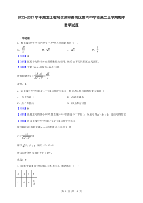 2022-2023学年黑龙江省哈尔滨市香坊区第六中学校高二上学期期中数学试题解析版