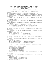 2022-2023学年湖北省荆荆宜三校高三上学期11月联考历史试题