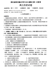 2022-2023学年湖北省武汉市部分重点中学六校高三上学期第一次联考历史试题扫描版