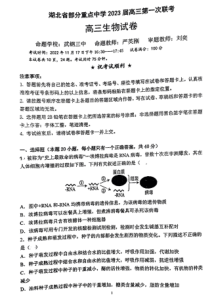 2022-2023学年湖北省武汉市部分重点中学六校高三上学期第一次联考生物试题PDF版