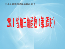 《章前引言及正弦》PPT课件2-九年级下册数学人教版