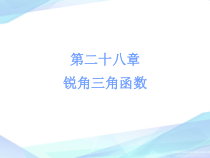 《正弦、余弦、正切函数的简单应用》PPT课件2-九年级下册数学人教版