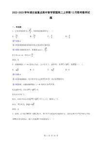 2022-2023学年湖北省重点高中智学联盟高二上学期12月联考数学试题解析版