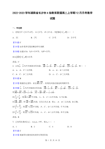 2022-2023学年湖南省长沙市A佳教育联盟高二上学期12月月考数学试题解析版