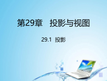 《正投影》PPT课件2-九年级下册数学人教版