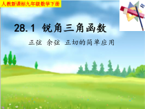 《正弦、余弦、正切函数的简单应用》PPT课件1-九年级下册数学人教版