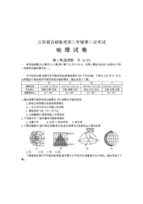 2022-2023学年江苏省百校联考高三上学期第二次考试地理试题