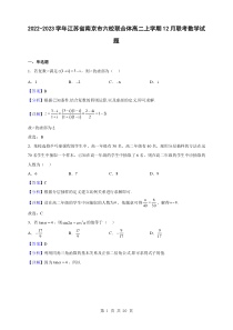 2022-2023学年江苏省南京市六校联合体高二上学期12月联考数学试题解析版