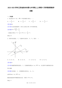 2022-2023学年江苏省徐州市第七中学高二上学期9月学情调研数学试题解析版