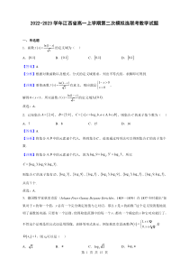 2022-2023学年江西省高一上学期第二次模拟选联考数学试题解析版
