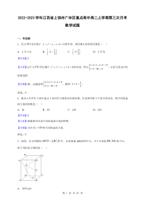 2022-2023学年江西省上饶市广丰区重点高中高二上学期第三次月考数学试题解析版