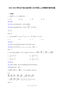 2022-2023学年辽宁省大连市第十五中学高二上学期期中数学试题解析版