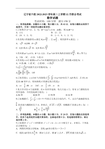 2022-2023学年辽宁省六校高二上学期12月联合考试数学试卷Word版含答案