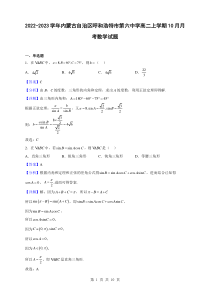 2022-2023学年内蒙古自治区呼和浩特市第六中学高二上学期10月月考数学试题解析版