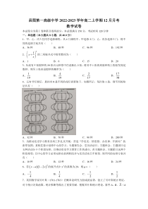 2022-2023学年辽宁省铁岭市昌图第一高级中学高二上学期12月月考数学试题Word版含答案