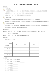 《特殊角的三角函数值及用计算器求角的三角函数值》导学案-九年级下册数学人教版
