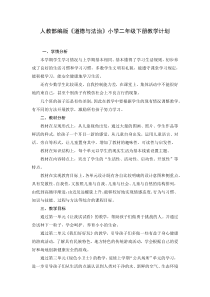 2022-2023学年人教部编版道德与法治小学二年级下册教学计划及进度安排