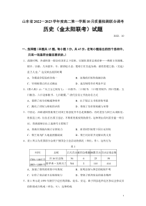 2022-2023学年山东省高二第一学期10月质量检测联合调考历史金太阳联考试题Word版