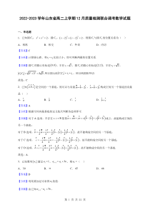2022-2023学年山东省高二上学期12月质量检测联合调考数学试题解析版