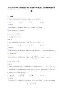 2022-2023学年山东省菏泽市巨野县第一中学高二上学期期末数学试题解析版