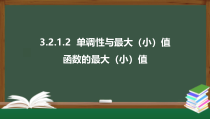 3.2.1.2  单调性与最大（小）值——函数的最大（小）值（课件）-2021-2022学年高一数学同步精品课件（新人教A版2019必修第一册）