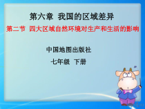 《第二节 四大区域自然环境对生产和生活的影响》PPT课件3-中图版地理七年级下册