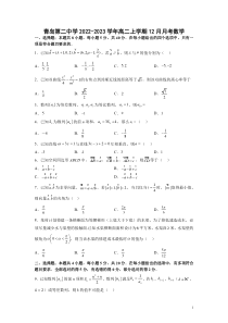 2022-2023学年山东省青岛第二中学高二上学期12月月考数学试题word版