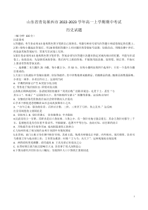 2022-2023学年山东省青岛莱西市第一学期高一期中考试历史试题Word版