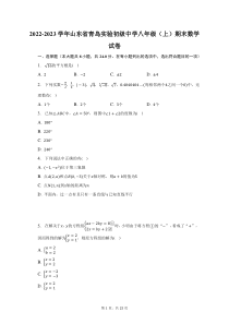 2022-2023学年山东省青岛实验初级中学八年级上期末数学试题及答案解析