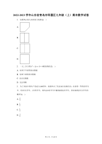 2022-2023学年山东省青岛市即墨区九年级上期末数学试题及答案解析