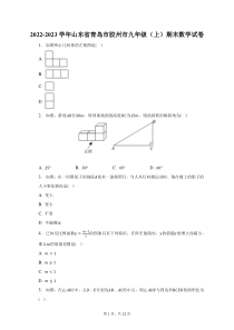 2022-2023学年山东省青岛市胶州市九年级上期末数学试题及答案解析