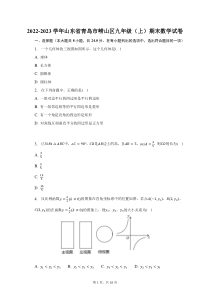 2022-2023学年山东省青岛市崂山区九年级上期末数学试题及答案解析