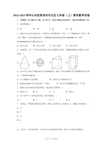 2022-2023学年山东省青岛市市北区七年级上期末数学试题及答案解析