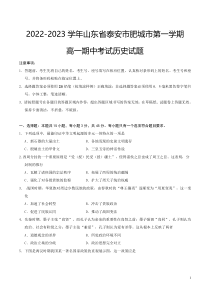 2022-2023学年山东省泰安市肥城市第一学期高一期中考试历史试题Word版
