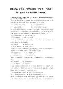 2022-2023学年山东省枣庄市第一中学第一学期高一第二次阶段检测历史试题Word版