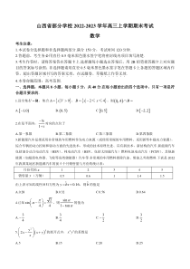2022-2023学年山西省部分学校高三上学期期末考试数学试题word版