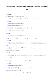 2022-2023学年山西省运城市教育发展联盟高二上学期12月调研数学试题解析版