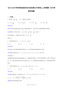 2022-2023学年陕西省西安市长安区第七中学高二上学期第一次月考数学试题解析版