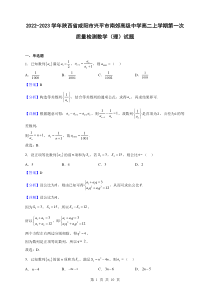 2022-2023学年陕西省咸阳市兴平市南郊高级中学高二上学期第一次质量检测数学理试题解析版