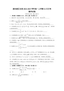 2022-2023学年上海市浦东新区名校高一上学期12月月考数学试题含答案