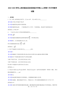 2022-2023学年上海市嘉定区封浜高级中学高二上学期9月月考数学试题解析版