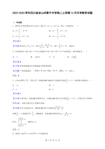 2022-2023学年四川省凉山州冕宁中学高二上学期12月月考数学试题解析版
