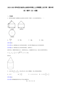 2022-2023学年四川省乐山沫若中学高二上学期第二次月考期中考试数学文试题解析版