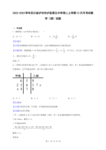 2022-2023学年四川省泸州市泸县第五中学高二上学期12月月考试数学理试题解析版