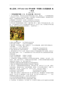 2022-2023学年四川省营山县第二中学高一上学期第三次质量检测历史试题