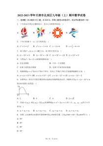2022-2023学年天津市北辰区九年级上期中数学试题及答案解析